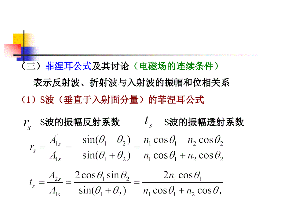 菲涅耳公式与半波损失_第1页