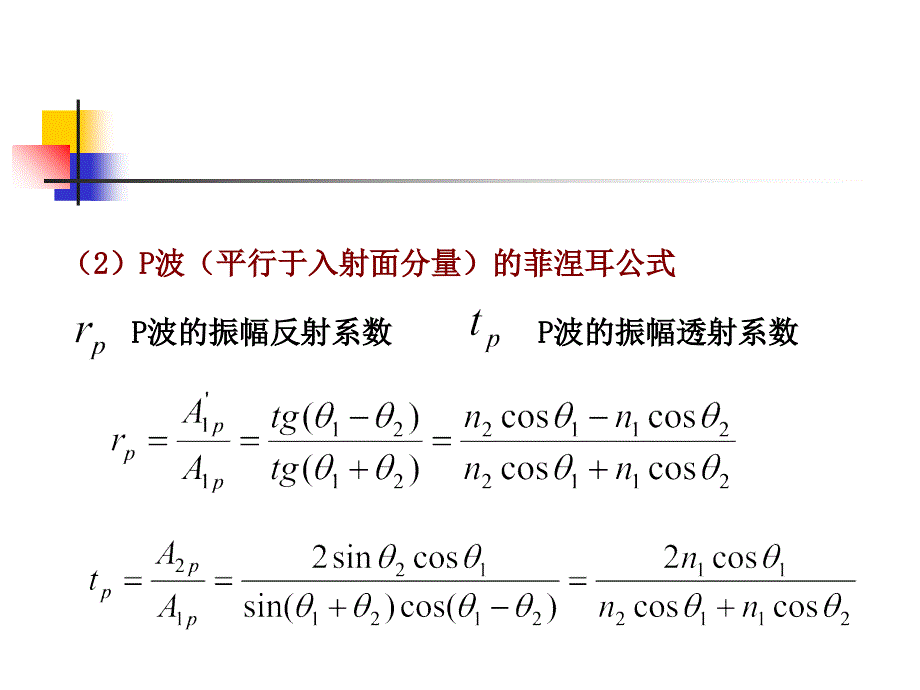 菲涅耳公式与半波损失_第2页