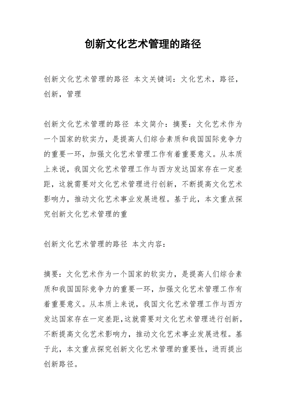 创新文化艺术管理的路径.docx_第1页