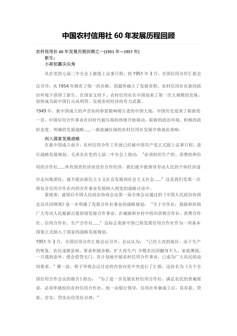 中国农村信用社60年发展历程回顾_第1页