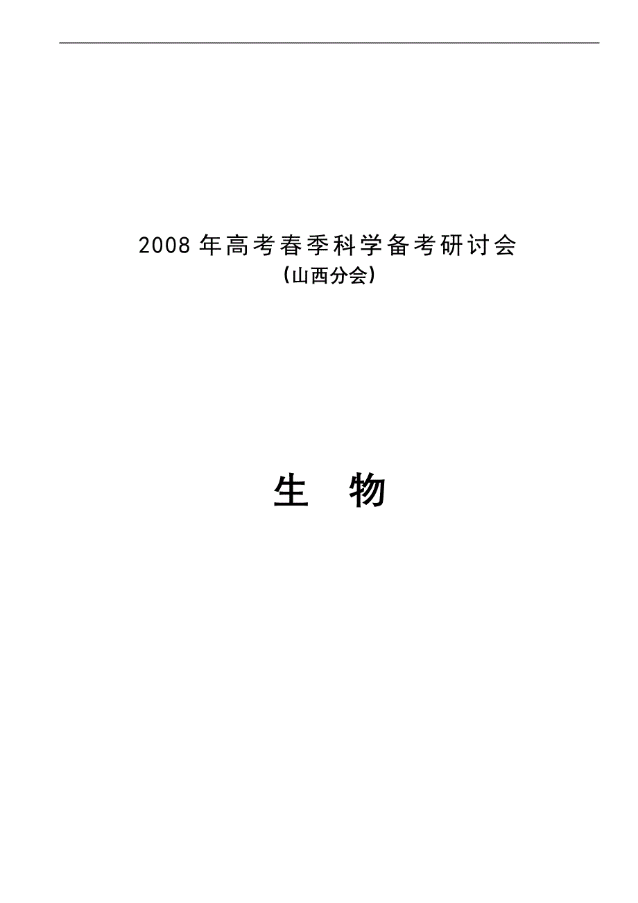 试题热点分析-8年高考春季科学备试.doc_第1页