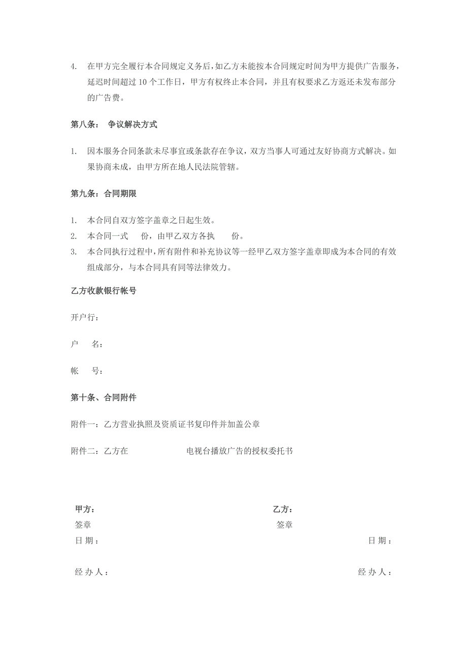 精华资料电视媒体广告投放合同_第4页