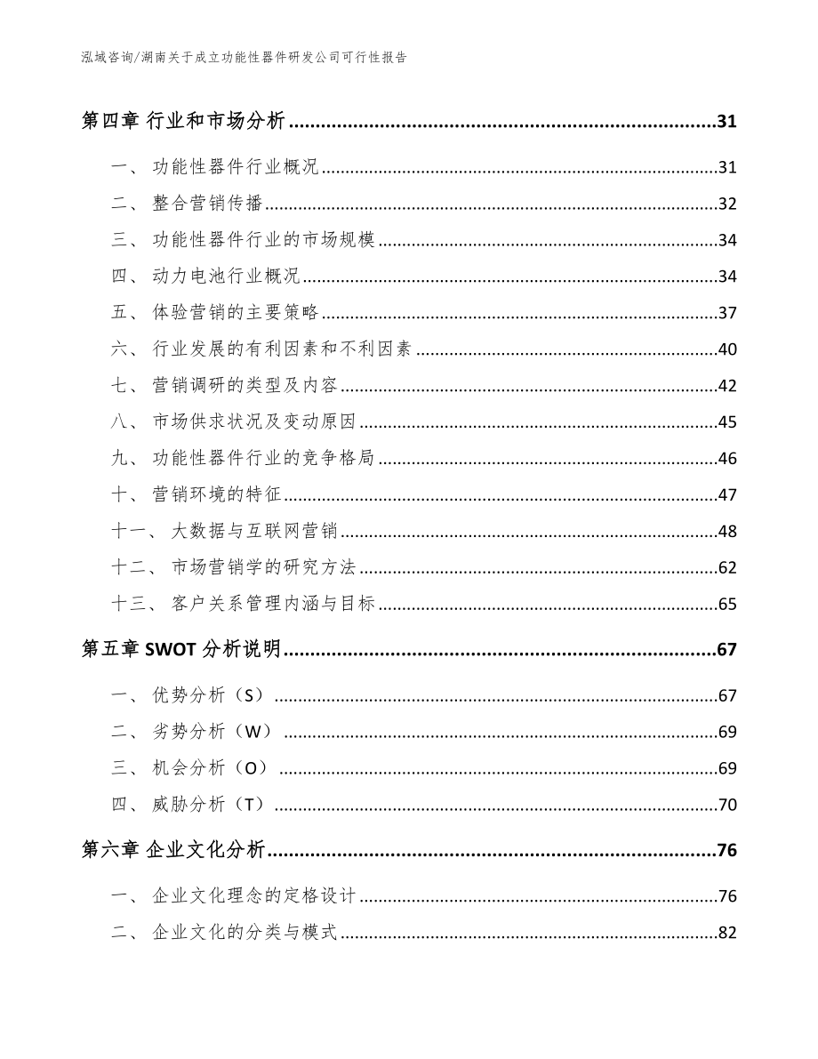 株洲关于成立功能性器件研发公司可行性报告_参考范文_第2页