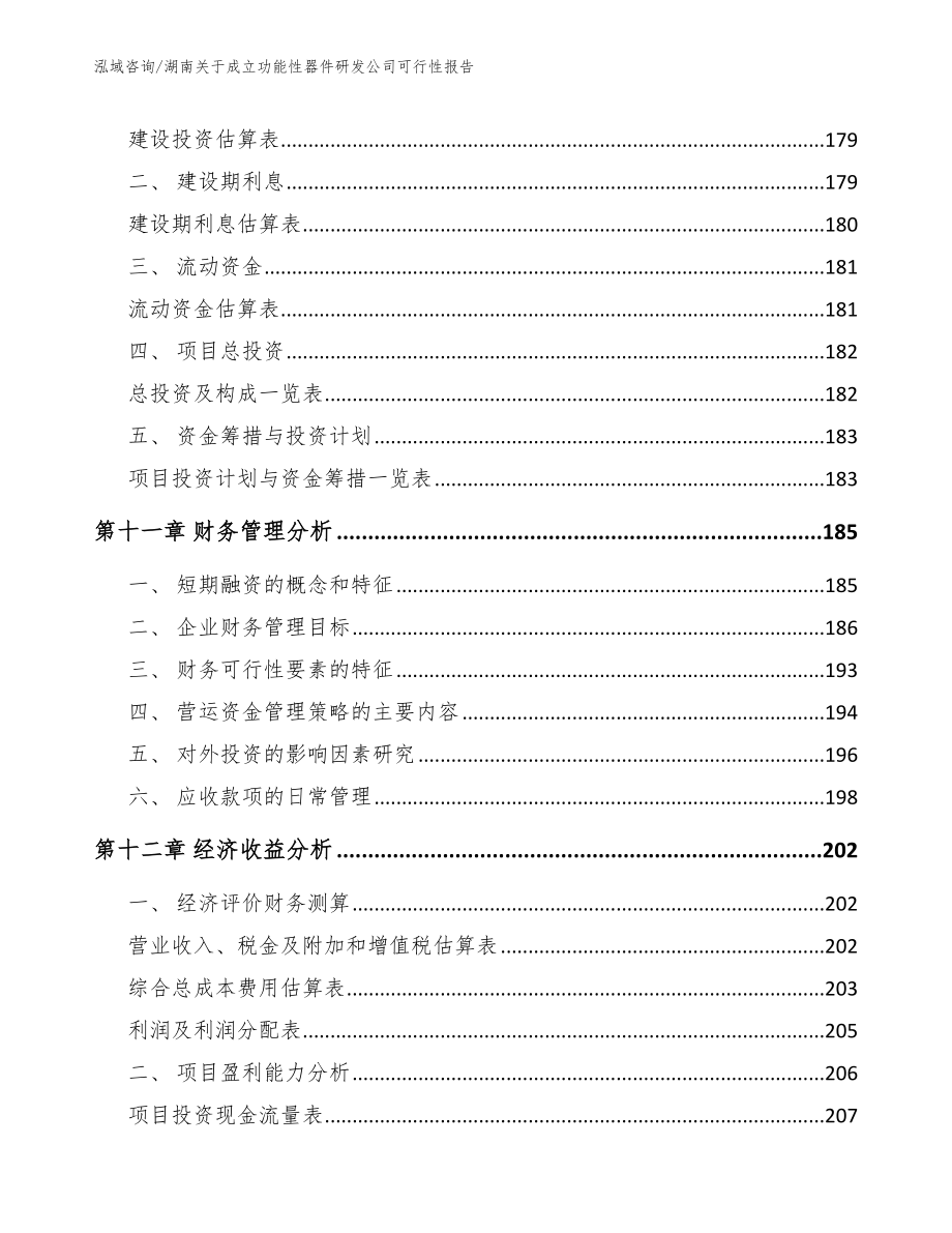 株洲关于成立功能性器件研发公司可行性报告_参考范文_第4页