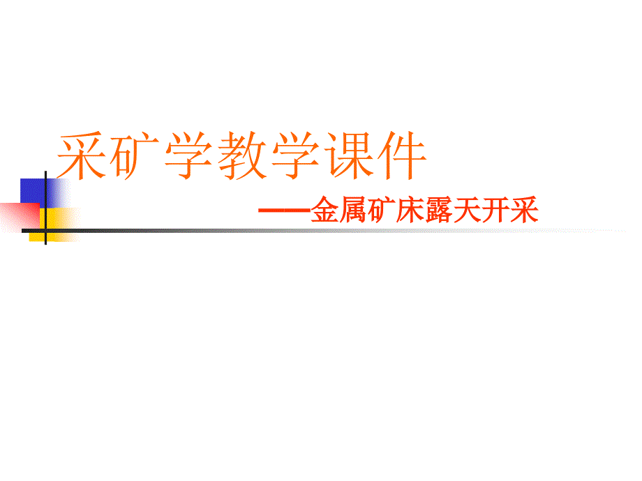 采矿学_王青_绪论_第1页