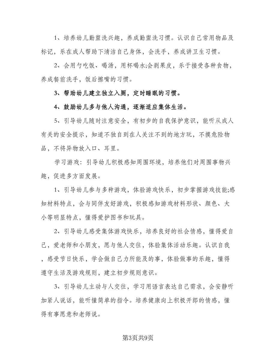 2023年安全幼儿园工作计划参考范文（二篇）_第3页