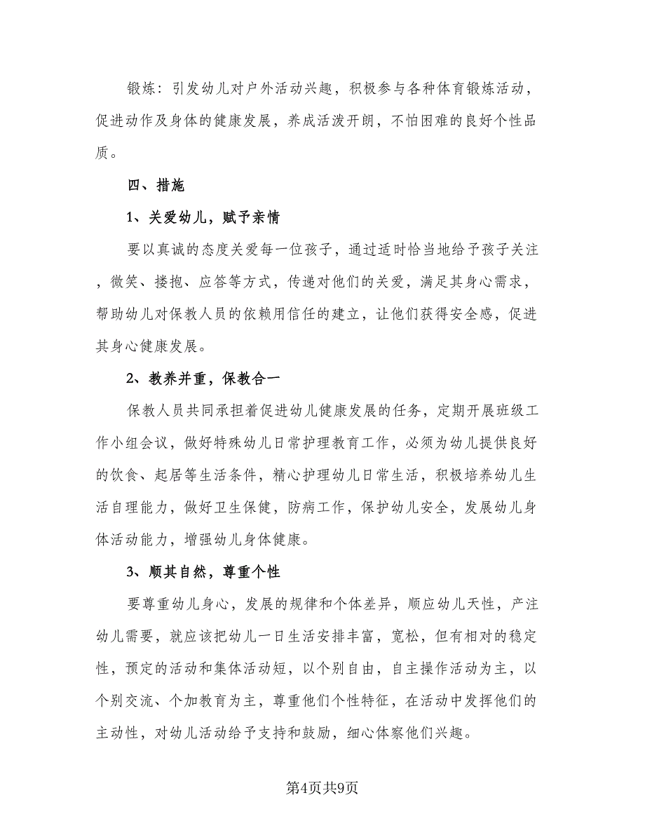 2023年安全幼儿园工作计划参考范文（二篇）_第4页