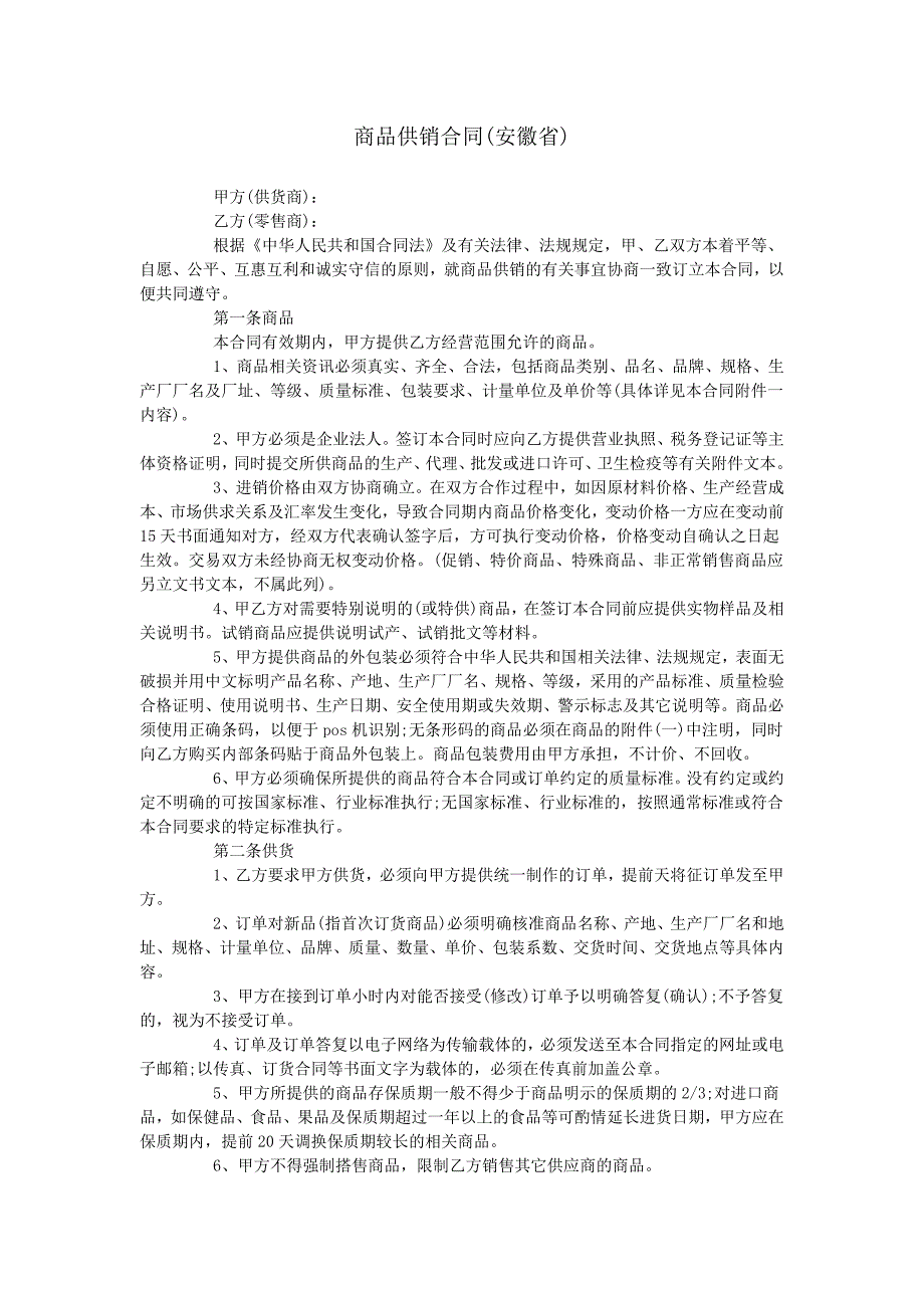 商品供销合同(安徽省).doc_第1页