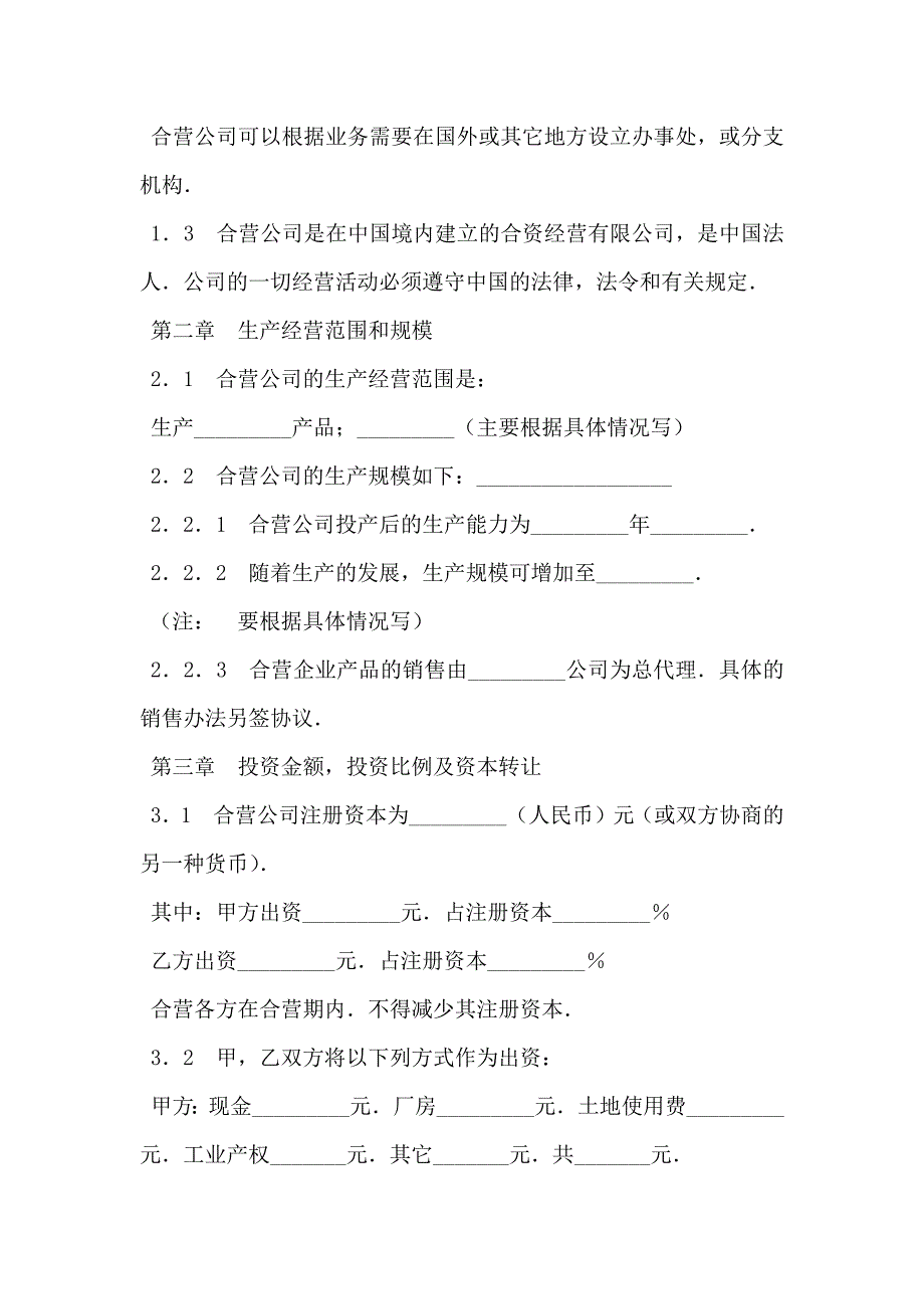 中外合资经营企业合同制造厂新整理版_第3页