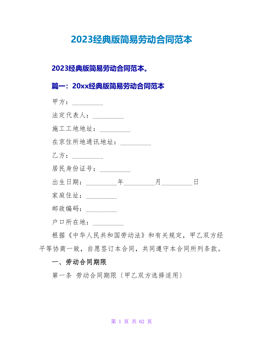 2023经典版简易劳动合同范本.doc_第1页