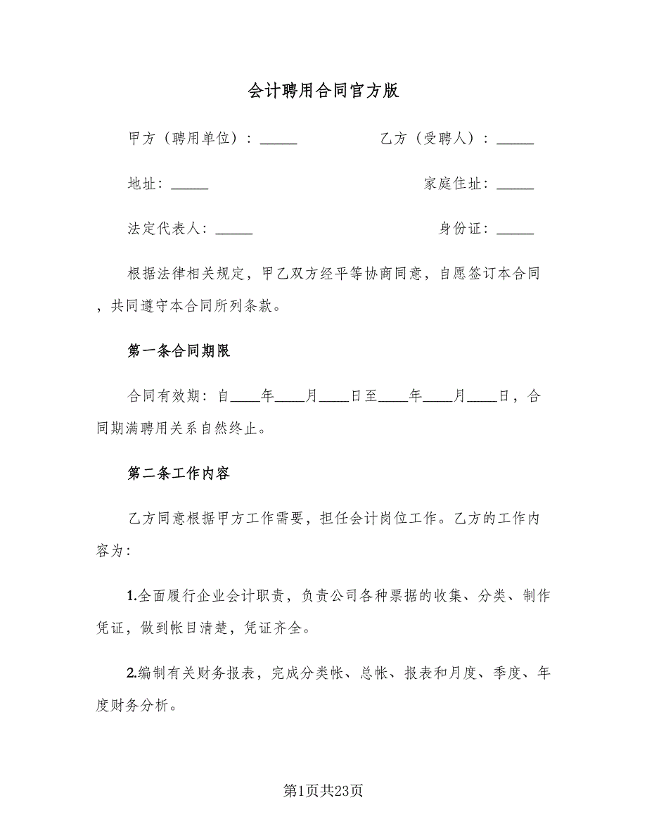 会计聘用合同官方版（7篇）_第1页