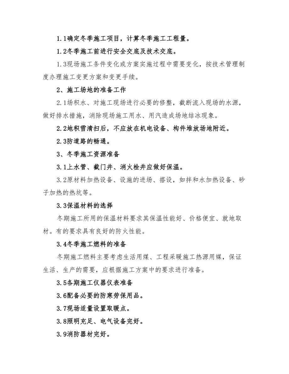 2022年生物质发电厂冬雨季施工方案_第3页