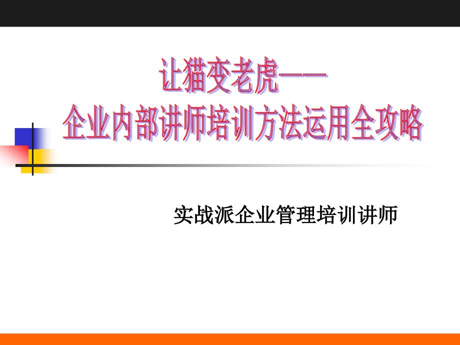 企业内部讲师培训方法运用全攻略_第1页