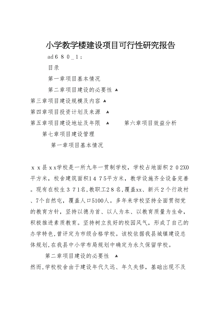 小学教学楼建设项目可行性研究报告_第1页