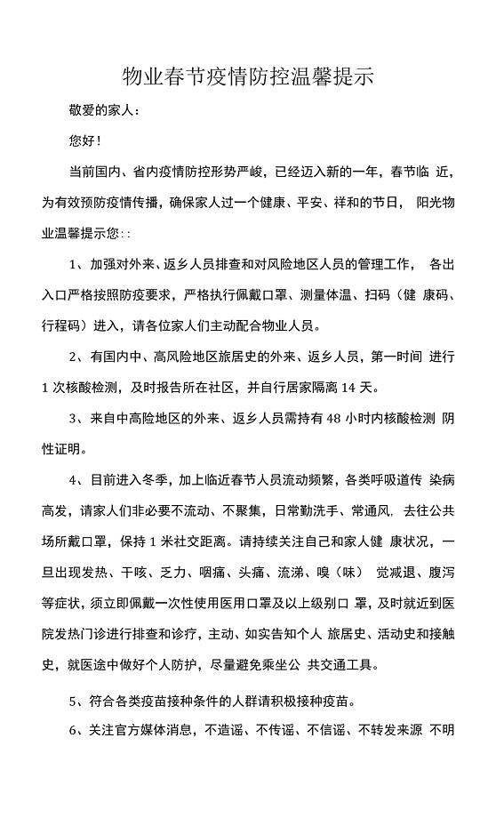 物业春节疫情防控温馨提示.docx