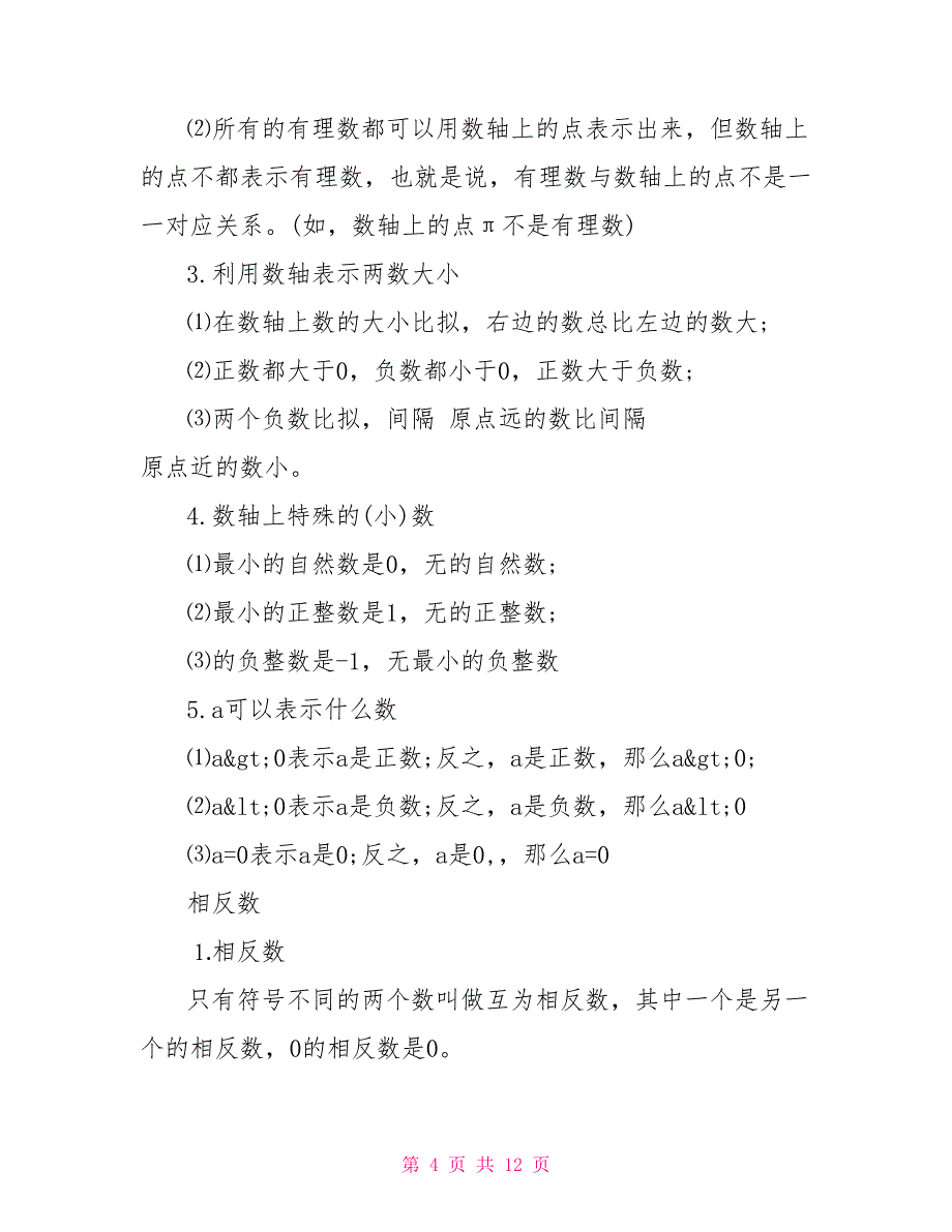 初一上册数学知识点总结人教版2022_第4页