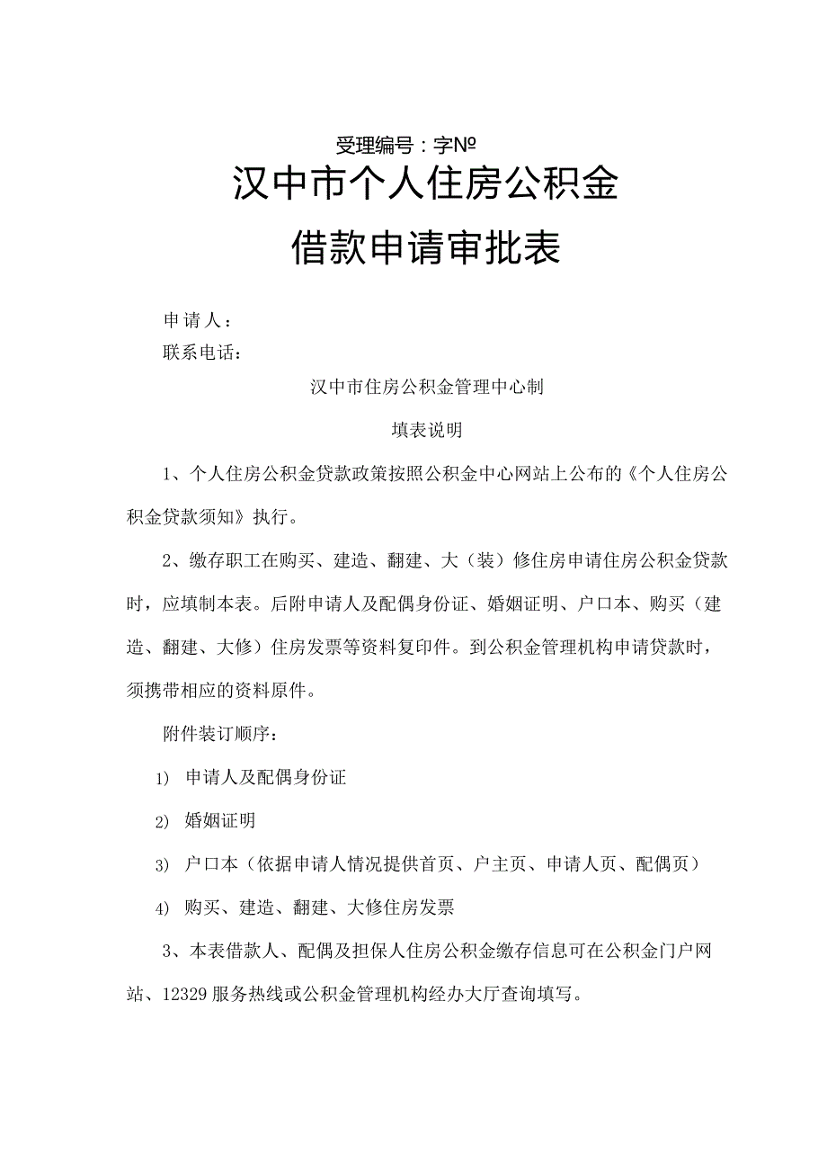 新个人住房公积金贷款申请审批表20885_第1页