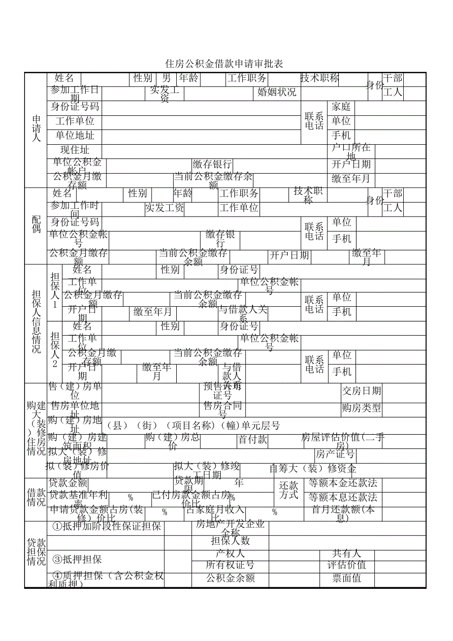 新个人住房公积金贷款申请审批表20885_第3页