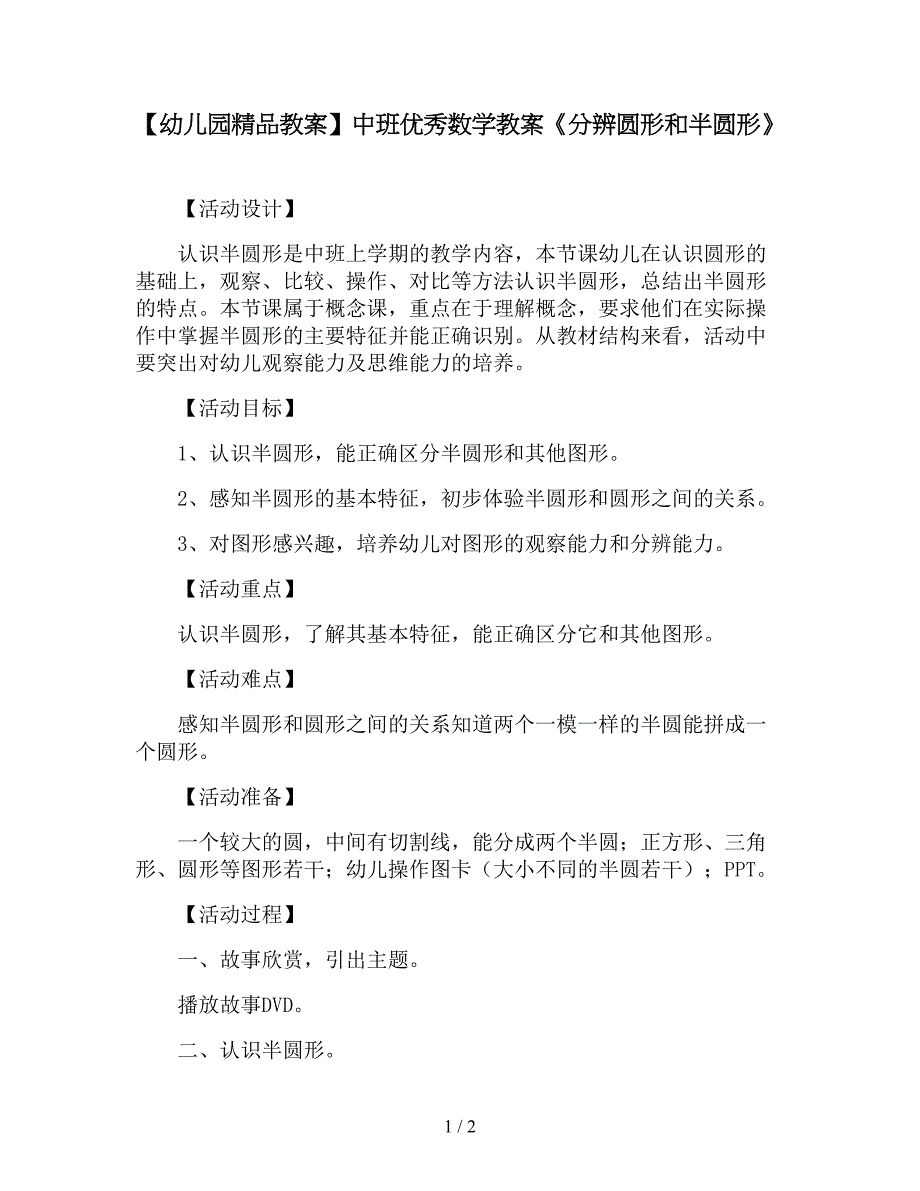 【幼儿园精品教案】中班优秀数学教案《分辨圆形和半圆形》.doc_第1页