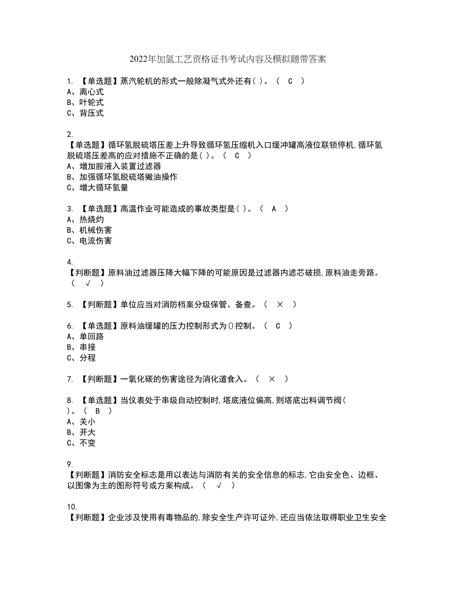 2022年加氢工艺资格证书考试内容及模拟题带答案点睛卷48_第1页