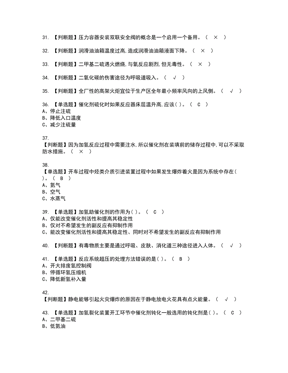 2022年加氢工艺资格证书考试内容及模拟题带答案点睛卷48_第4页