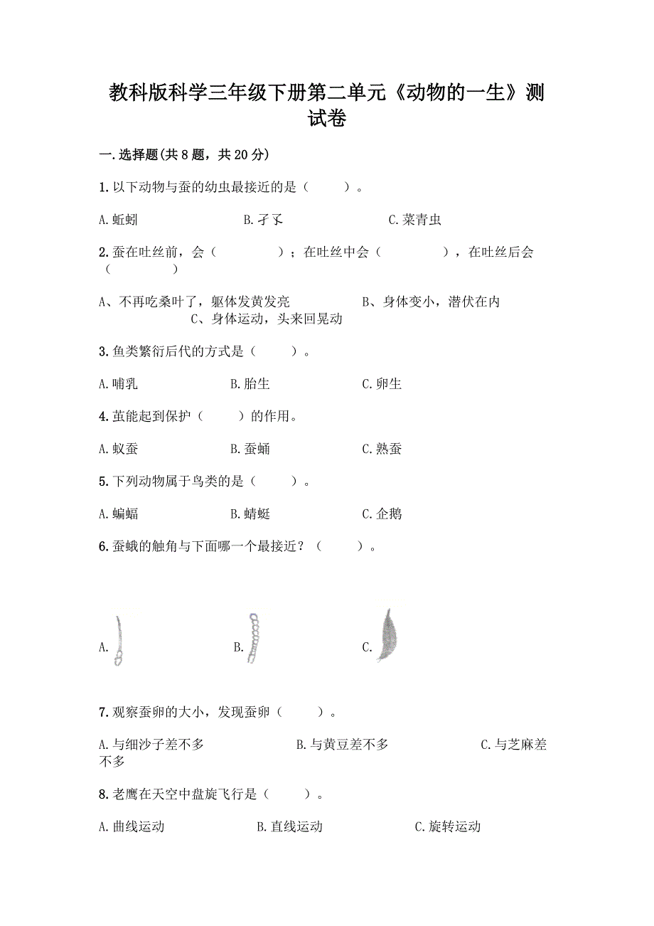 教科版科学三年级下册第二单元《动物的一生》测试卷附答案下载.docx_第1页