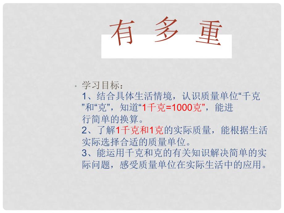 三年级数学下册 4.1 有多重课件1 北师大版_第1页