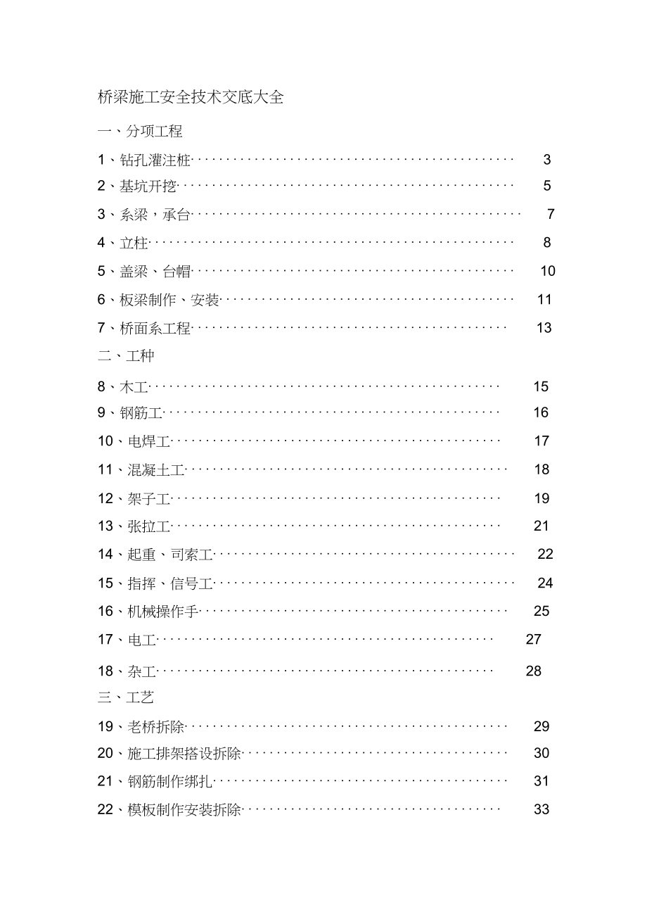 桥梁施工安全技术交底合集（完整版）