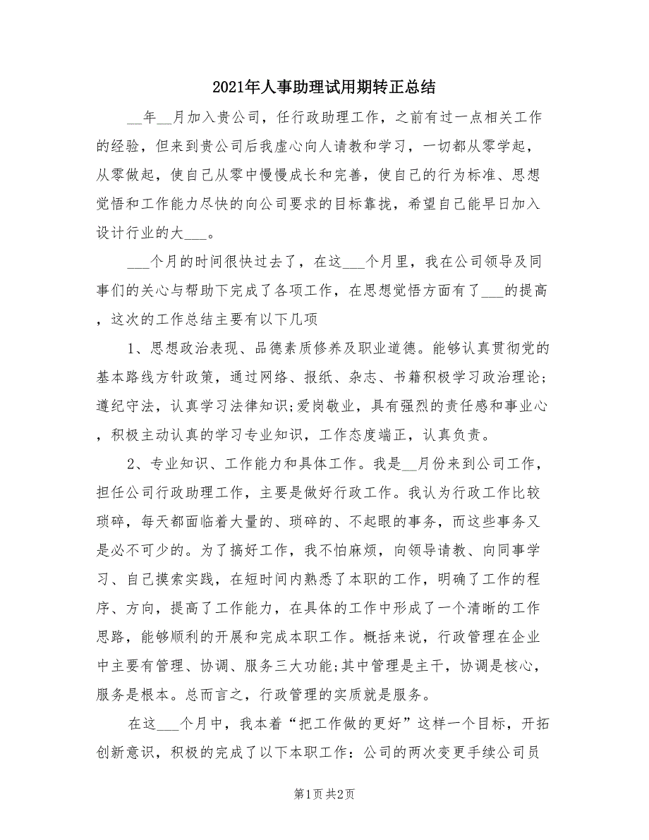 2021年人事助理试用期转正总结.doc_第1页