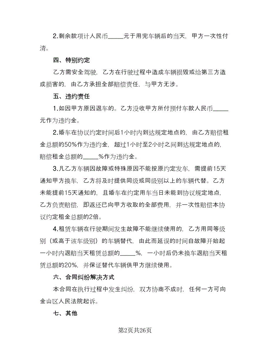 带司机婚车租赁协议简单版（10篇）.doc_第2页