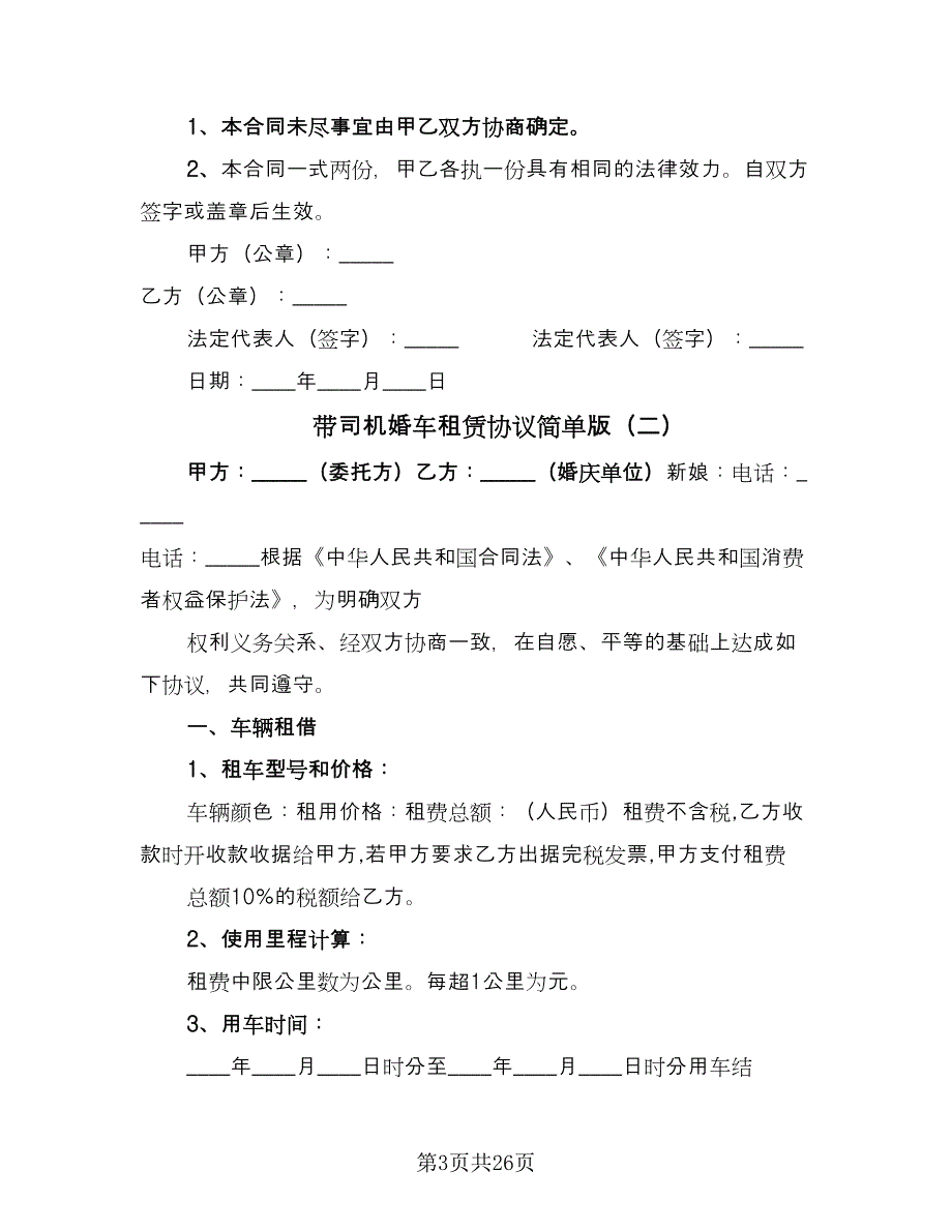 带司机婚车租赁协议简单版（10篇）.doc_第3页