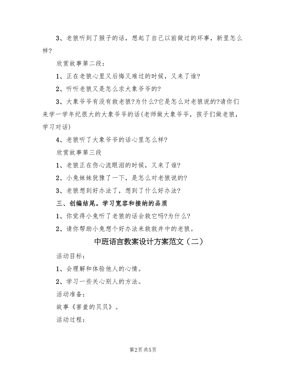 中班语言教案设计方案范文（三篇）_第2页