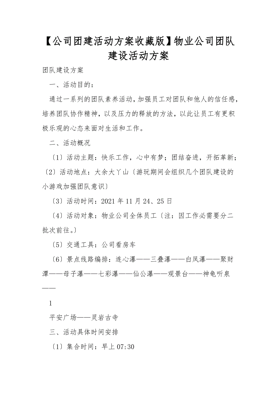 【公司团建活动方案收藏版】物业公司团队建设活动方案_第1页