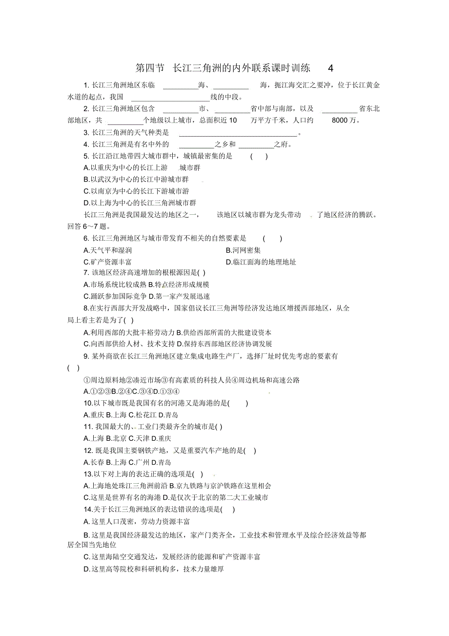 湘教版八年级地理下册《长江三角洲区域的内外联系》课时同步训练习题(含).doc_第1页