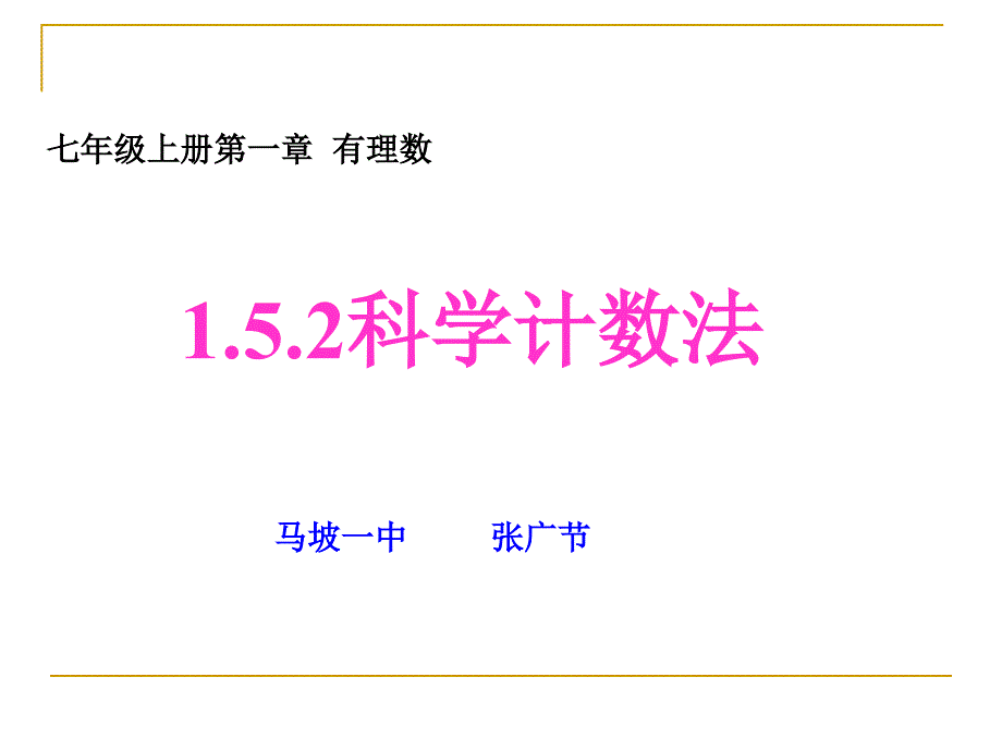 152科学计数法张广节_第1页