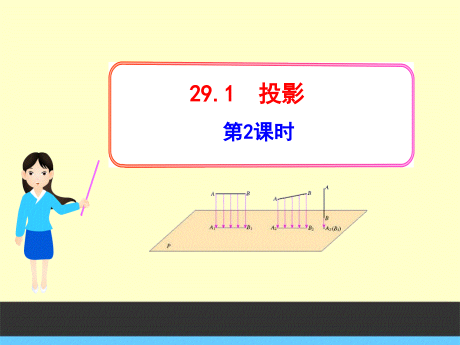 初中数学教学ppt课件：29.1投影第2课时(人教版九年级下)_第1页