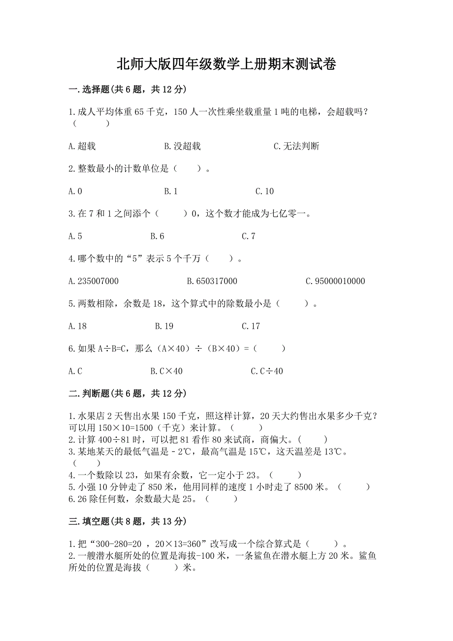 北师大版四年级数学上册期末测试卷附答案(黄金题型).docx_第1页