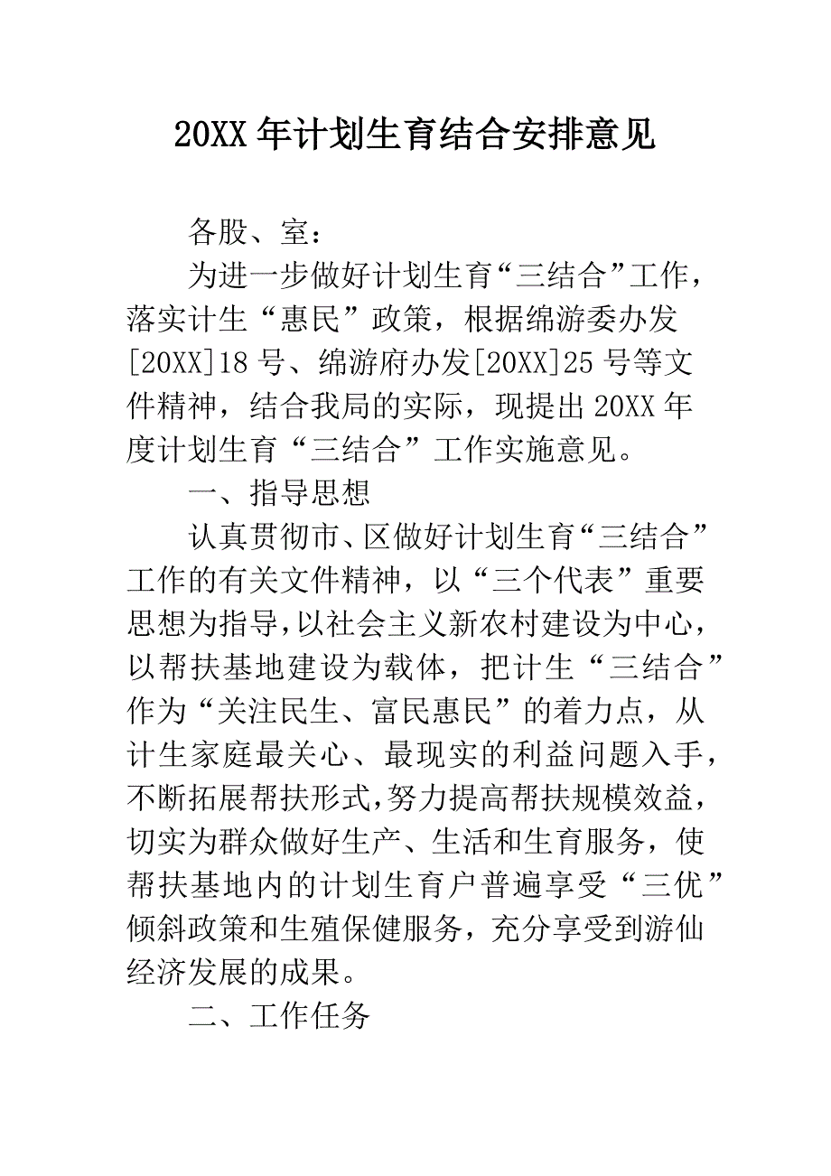 20XX年计划生育结合安排意见.docx_第1页