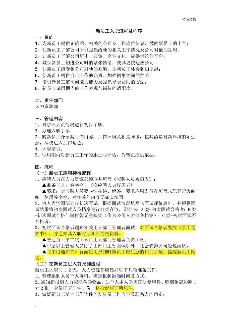 新员工入职流程及程序_第1页