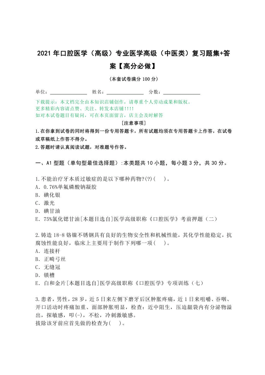 2021年口腔医学（高级）专业医学高级（中医类）复习题集+答案_第1页