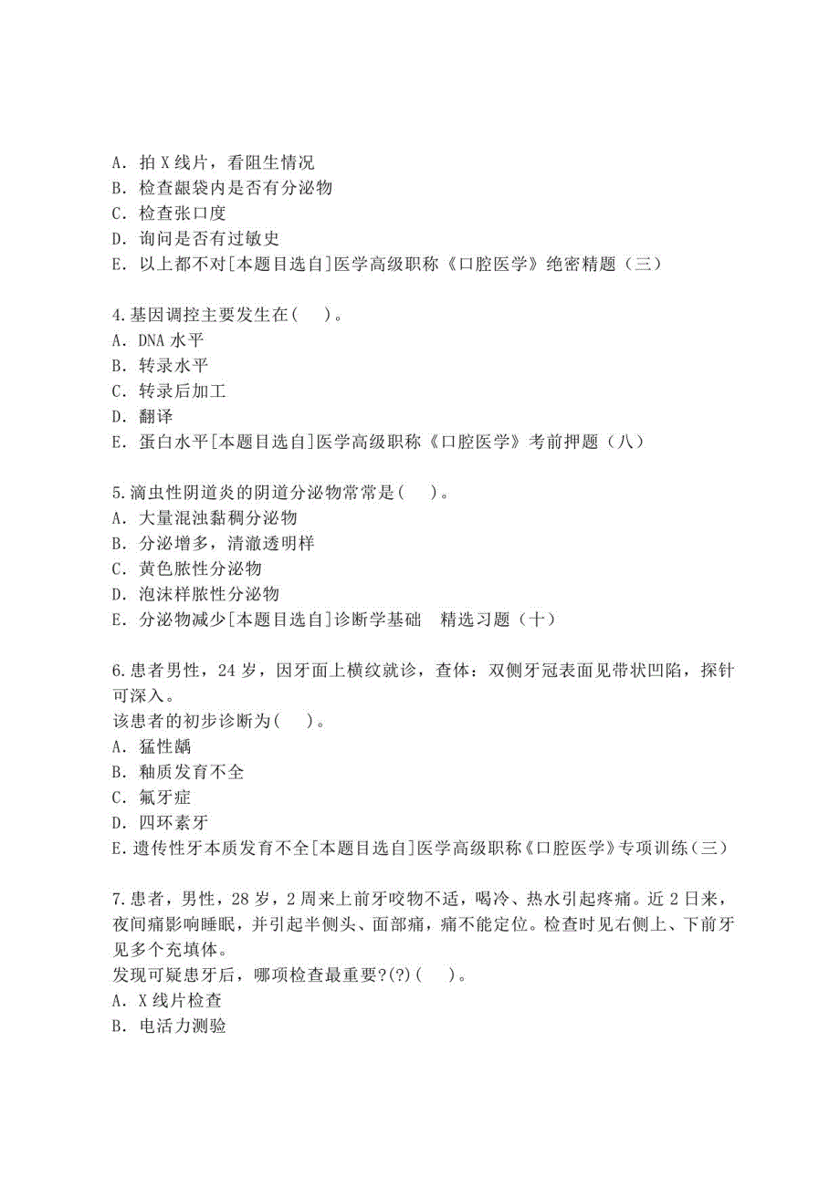 2021年口腔医学（高级）专业医学高级（中医类）复习题集+答案_第2页
