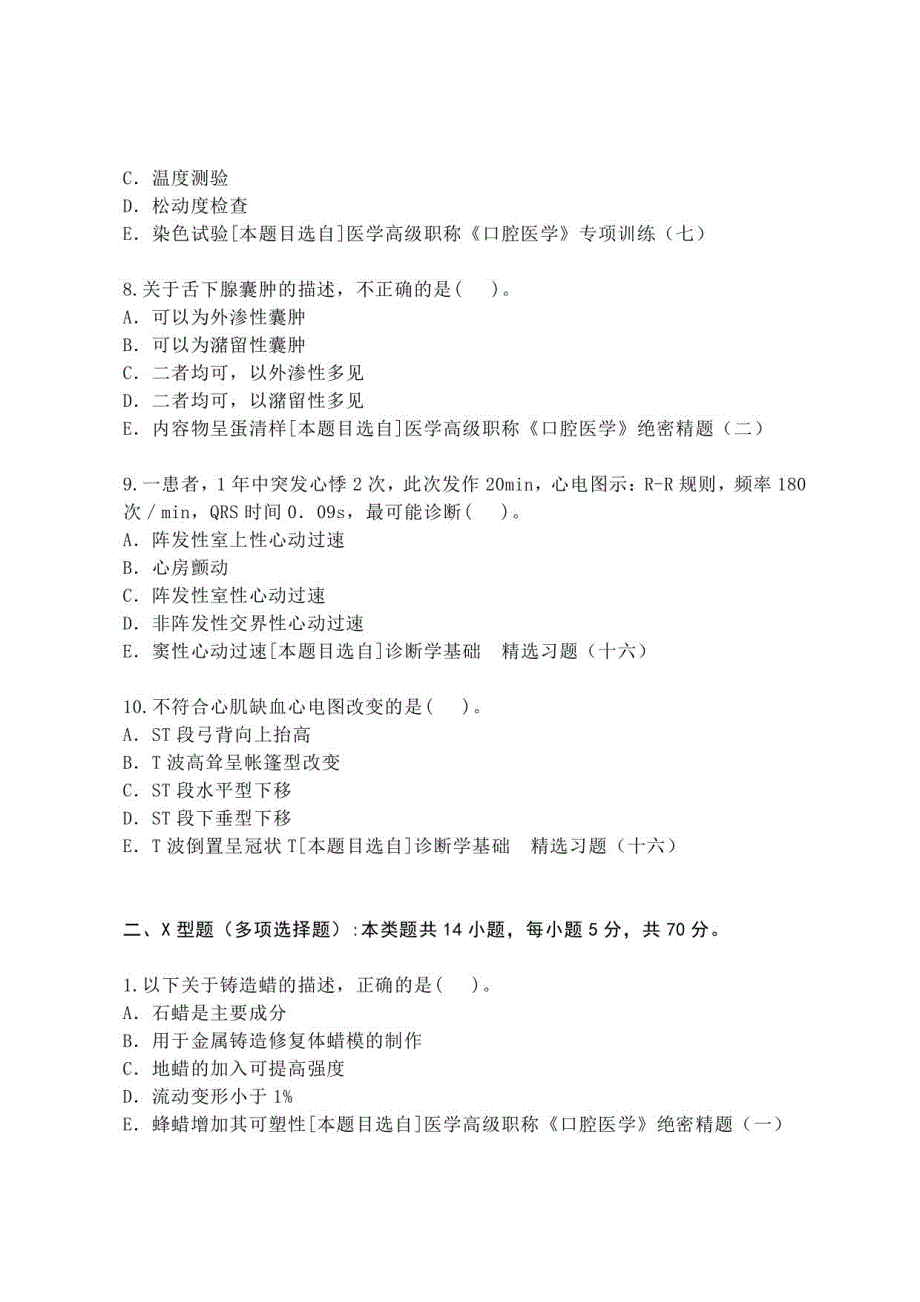 2021年口腔医学（高级）专业医学高级（中医类）复习题集+答案_第3页