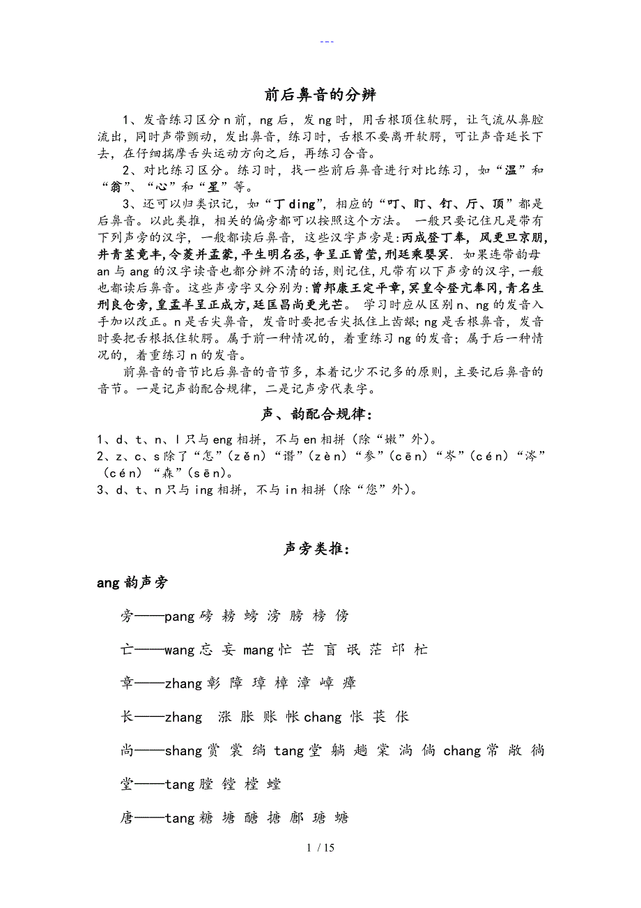 普通话学习（前后鼻音辨析）_第1页