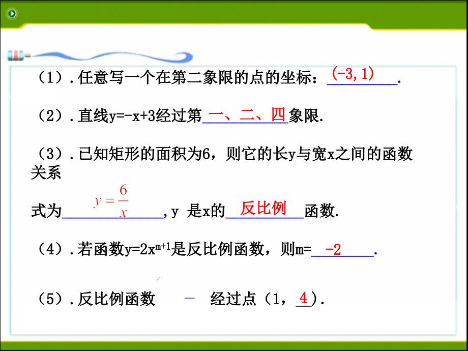 《反比例函数的图象和性质（1）》参考课件_第4页