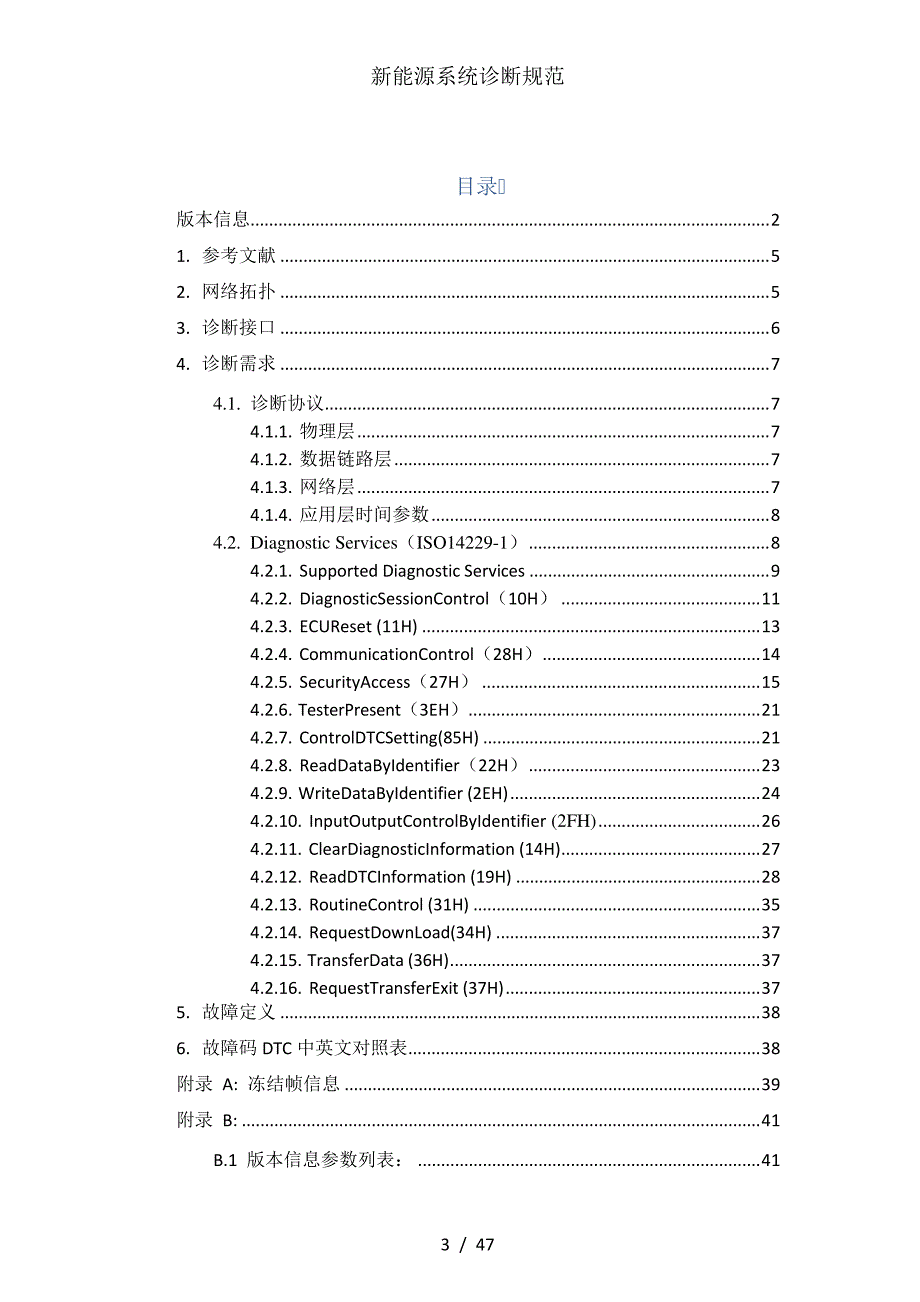 新能源系统诊断规范_第3页