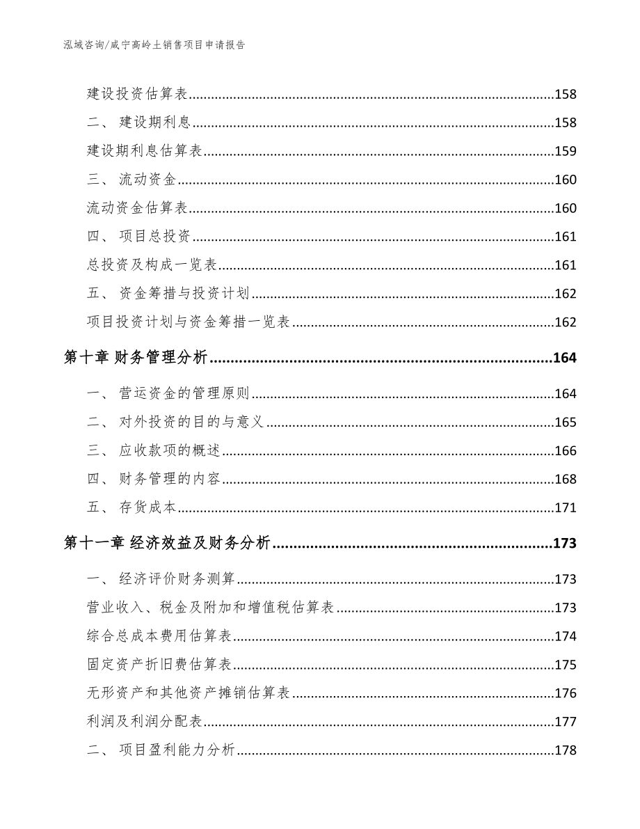 咸宁高岭土销售项目申请报告（参考模板）_第4页