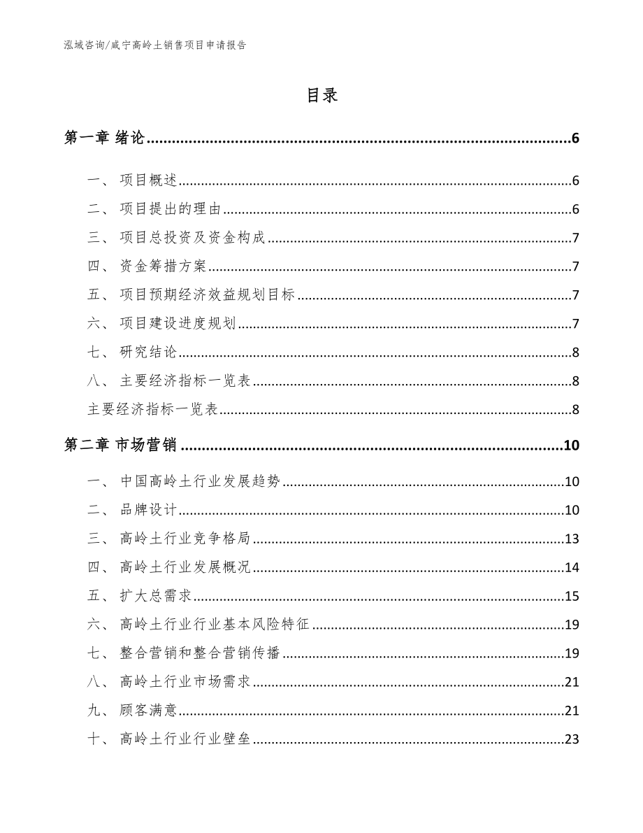 咸宁高岭土销售项目申请报告（参考模板）