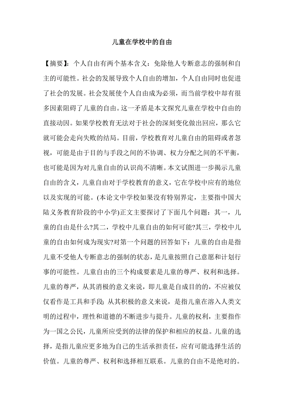 儿童在学校中的自由_第1页