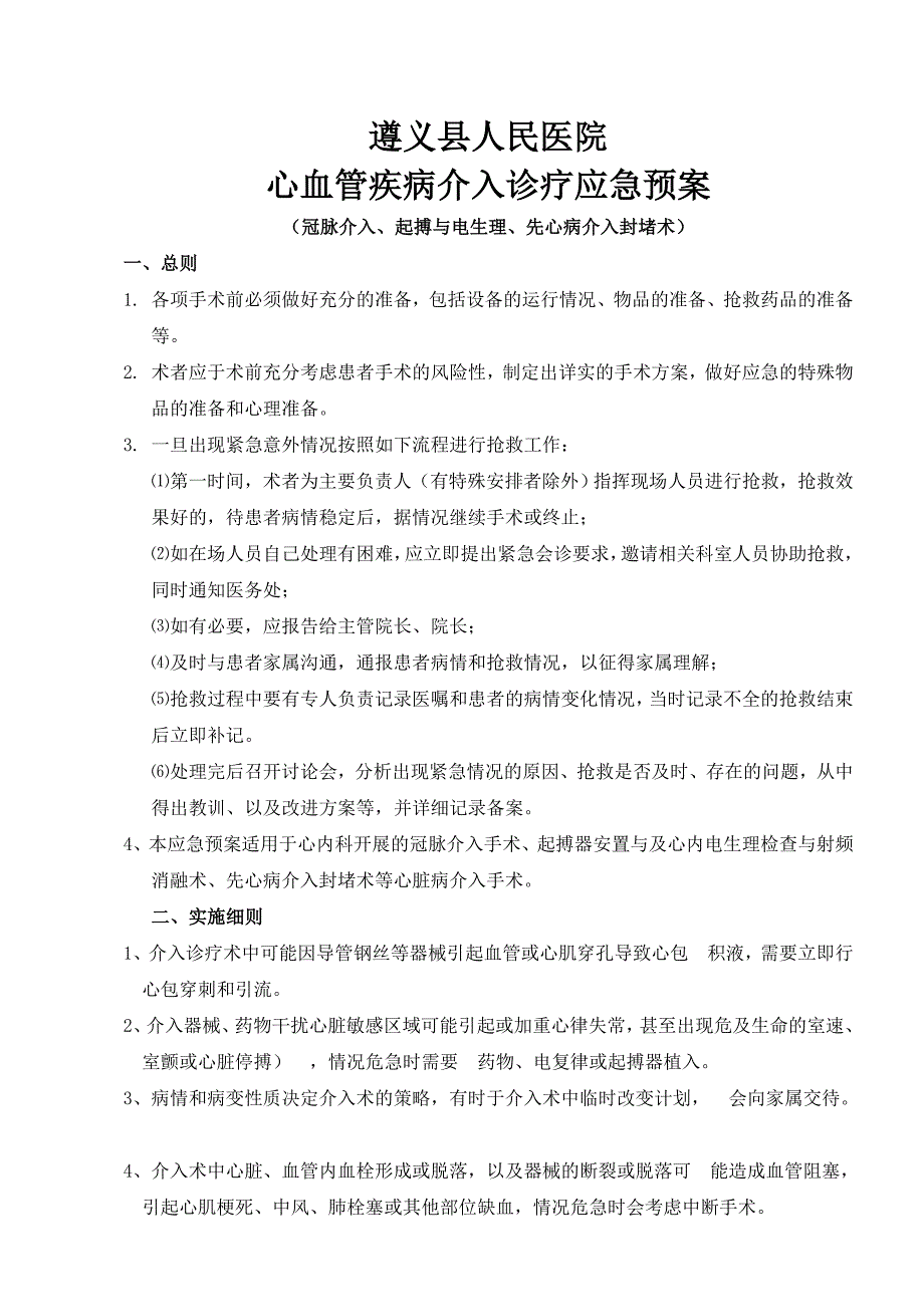 心血管疾病介入诊疗应急预案_第1页