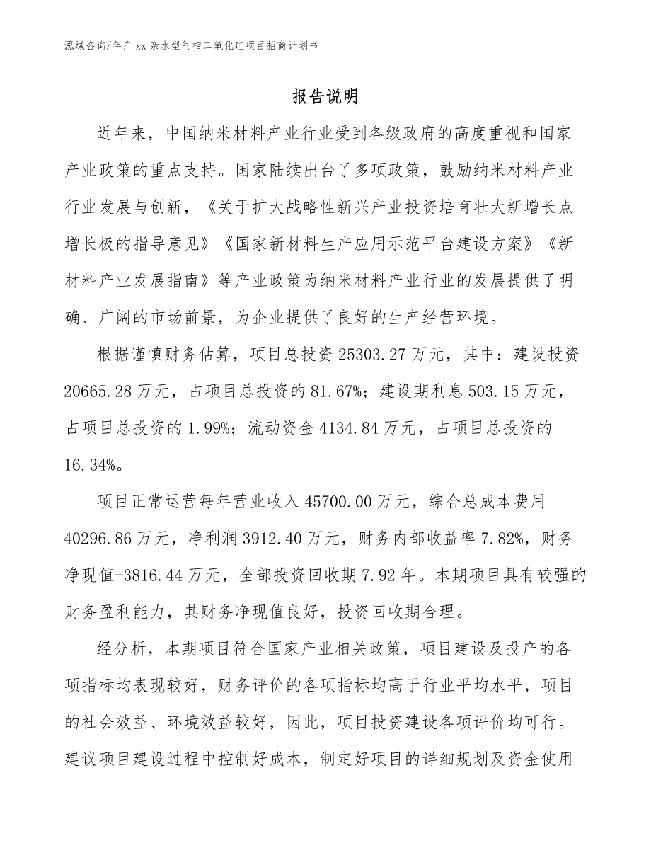 年产xx亲水型气相二氧化硅项目招商计划书_模板范本_第1页